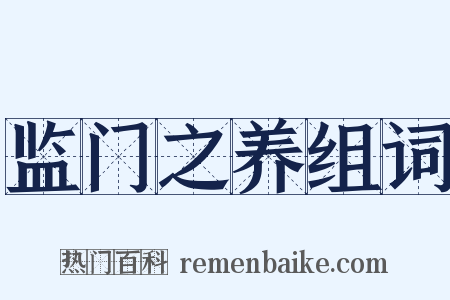 监门之养组词是什么意思的图片